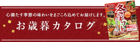 冬ギフトカタログ2025