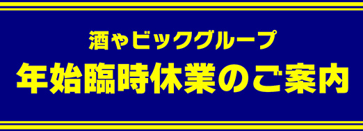 総合酒類卸・販売業、酒の総合専門チェーン「酒ゃビック」