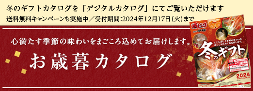 冬ギフトカタログ2024