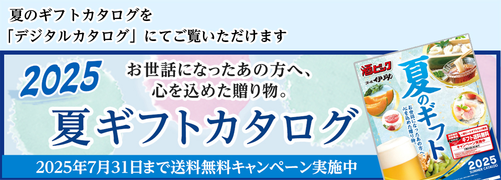 夏ギフトカタログ2025