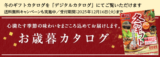 冬ギフトカタログ2025