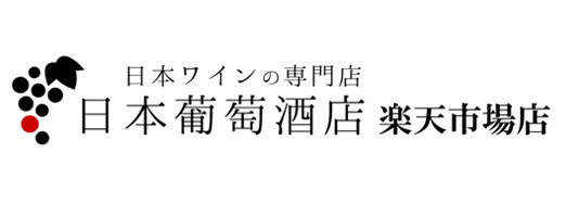 日本ワインの専門店 日本葡萄酒店 楽天市場店