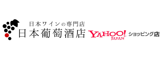日本ワインの専門店 日本葡萄酒店 Yahoo!ショッピング店
