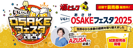いい～OSAKE（おさけ）フェスタ2025開催