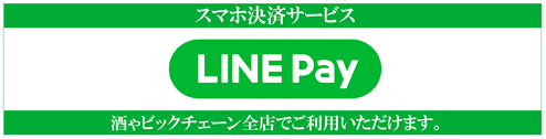 スマホ決済サービス LINE Pay