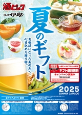 夏ギフト2025